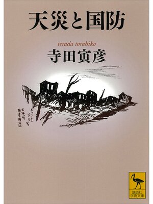 cover image of 天災と国防